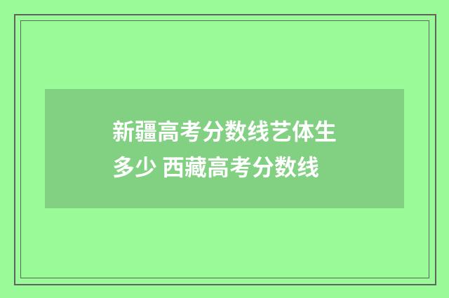 新疆高考分数线艺体生多少 西藏高考分数线