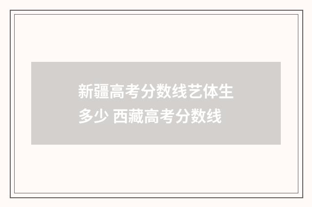 新疆高考分数线艺体生多少 西藏高考分数线