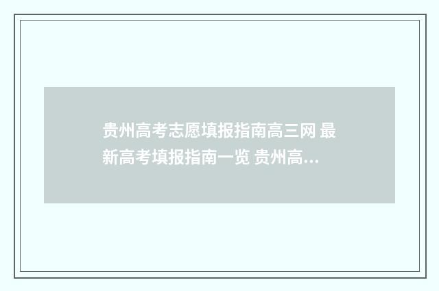 贵州高考志愿填报指南高三网 最新高考填报指南一览 贵州高考志愿填报网址