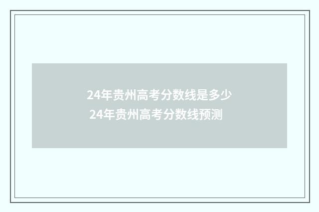 24年贵州高考分数线是多少 24年贵州高考分数线预测