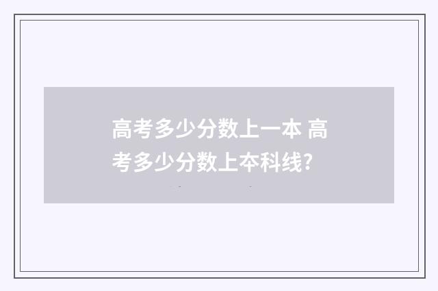 高考多少分数上一本 高考多少分数上夲科线?