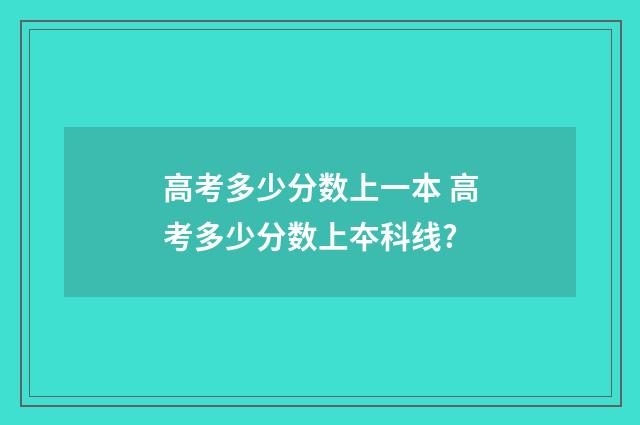 高考多少分数上一本 高考多少分数上夲科线?