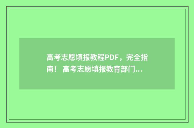 高考志愿填报教程PDF，完全指南！ 高考志愿填报教育部门怎么帮上忙