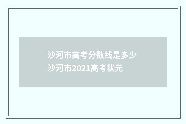 沙河市高考分数线是多少 沙河市2021高考状元