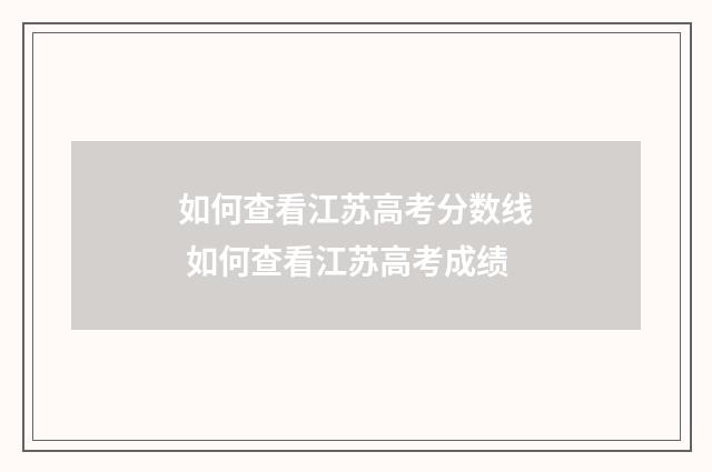 如何查看江苏高考分数线 如何查看江苏高考成绩