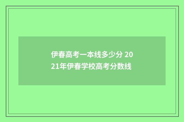 伊春高考一本线多少分 2021年伊春学校高考分数线