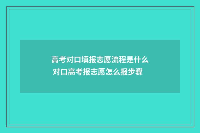 高考对口填报志愿流程是什么 对口高考报志愿怎么报步骤