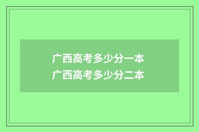广西高考多少分一本 广西高考多少分二本