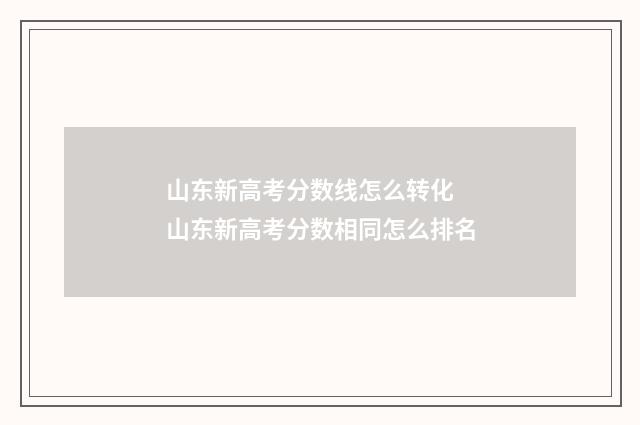 山东新高考分数线怎么转化 山东新高考分数相同怎么排名