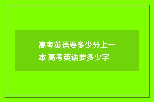 高考英语要多少分上一本 高考英语要多少字