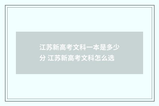 江苏新高考文科一本是多少分 江苏新高考文科怎么选