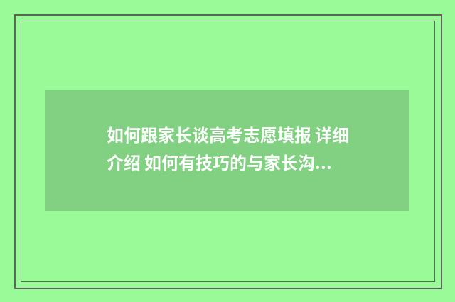 如何跟家长谈高考志愿填报 详细介绍 如何有技巧的与家长沟通