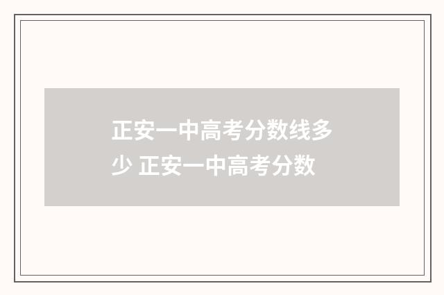 正安一中高考分数线多少 正安一中高考分数