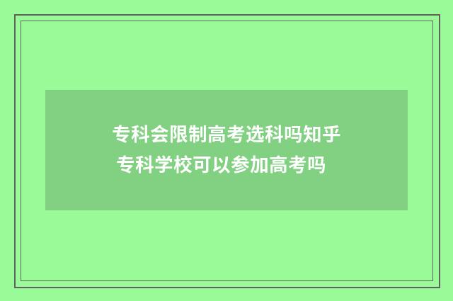 专科会限制高考选科吗知乎 专科学校可以参加高考吗