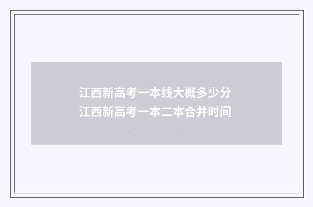 江西新高考一本线大概多少分 江西新高考一本二本合并时间