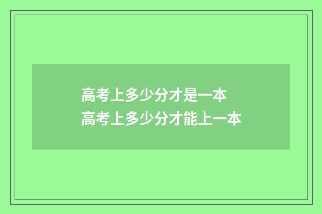 高考上多少分才是一本 高考上多少分才能上一本