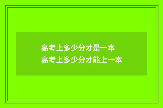 高考上多少分才是一本 高考上多少分才能上一本