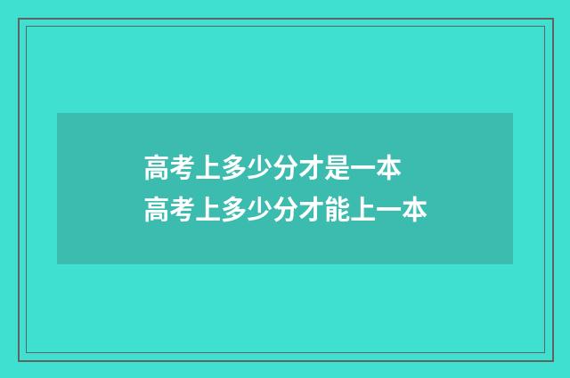 高考上多少分才是一本 高考上多少分才能上一本