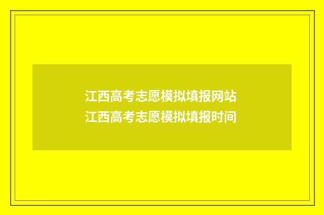 江西高考志愿模拟填报网站 江西高考志愿模拟填报时间