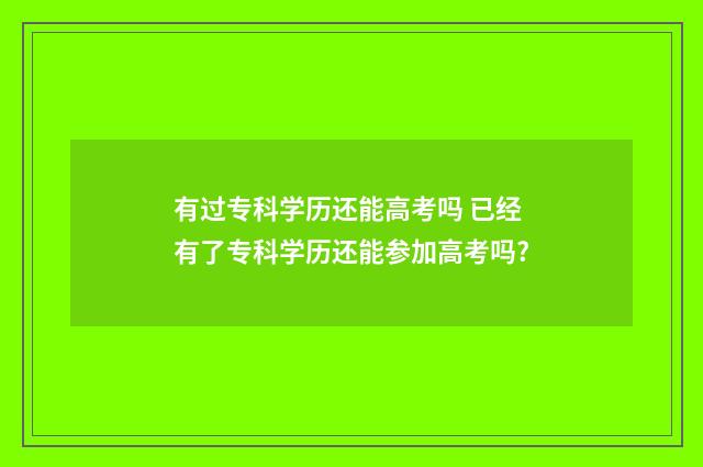有过专科学历还能高考吗 已经有了专科学历还能参加高考吗?
