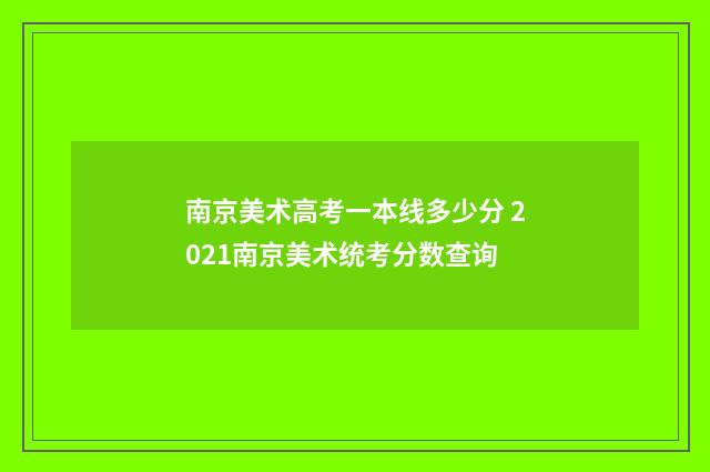 南京美术高考一本线多少分 2021南京美术统考分数查询