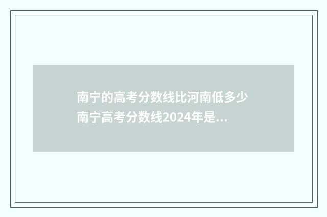 南宁的高考分数线比河南低多少 南宁高考分数线2024年是多少