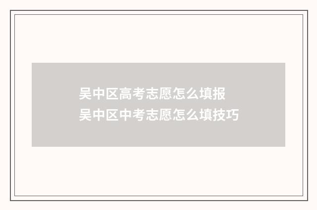 吴中区高考志愿怎么填报 吴中区中考志愿怎么填技巧