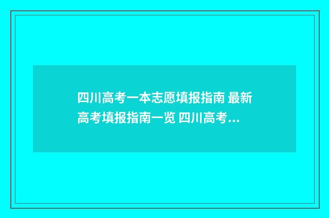 四川高考一本志愿填报指南 最新高考填报指南一览 四川高考一本志愿有几个