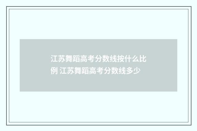 江苏舞蹈高考分数线按什么比例 江苏舞蹈高考分数线多少