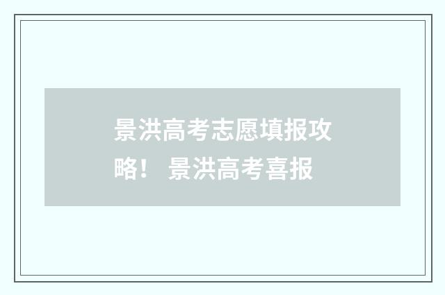 景洪高考志愿填报攻略！ 景洪高考喜报