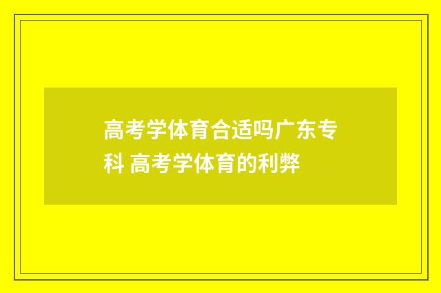 高考学体育合适吗广东专科 高考学体育的利弊