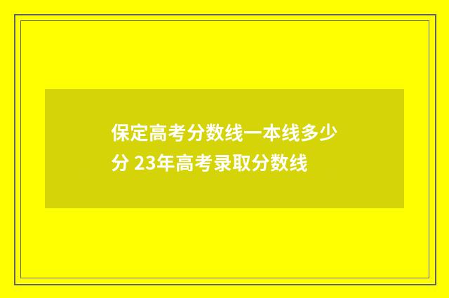 保定高考分数线一本线多少分 23年高考录取分数线