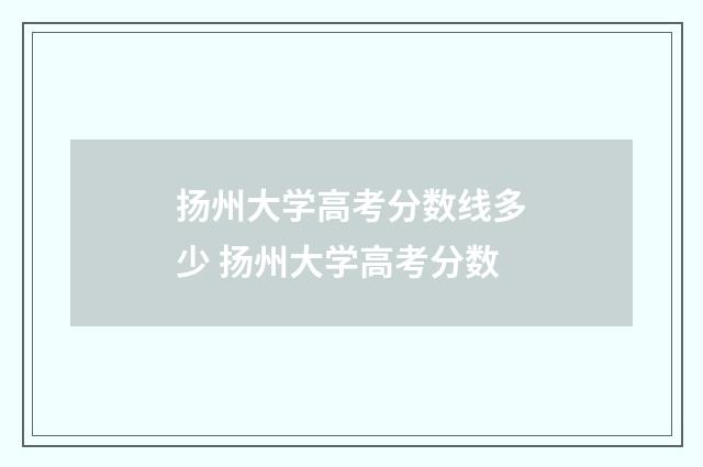扬州大学高考分数线多少 扬州大学高考分数