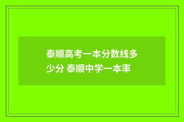 泰顺高考一本分数线多少分 泰顺中学一本率