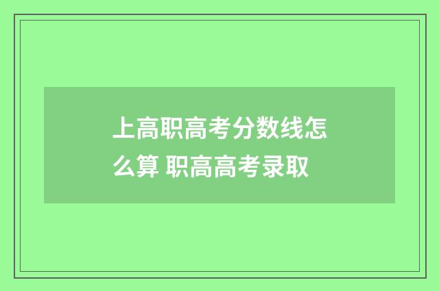上高职高考分数线怎么算 职高高考录取