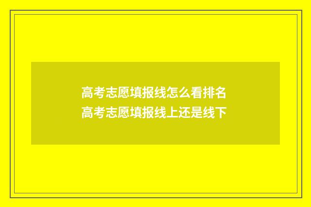 高考志愿填报线怎么看排名 高考志愿填报线上还是线下