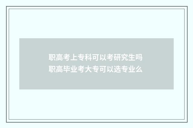 职高考上专科可以考研究生吗 职高毕业考大专可以选专业么