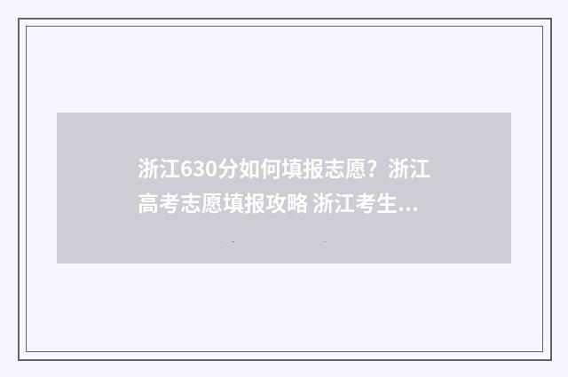 浙江630分如何填报志愿？浙江高考志愿填报攻略 浙江考生630分能上哪些大学