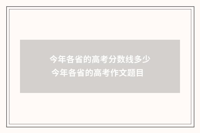 今年各省的高考分数线多少 今年各省的高考作文题目