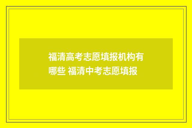 福清高考志愿填报机构有哪些 福清中考志愿填报