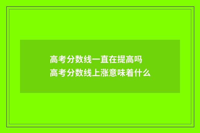 高考分数线一直在提高吗 高考分数线上涨意味着什么