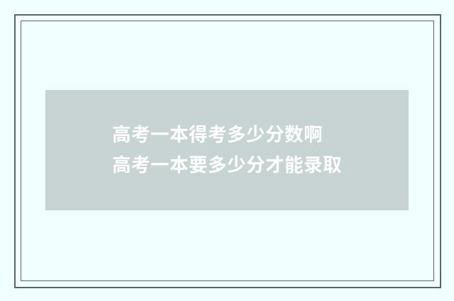 高考一本得考多少分数啊 高考一本要多少分才能录取