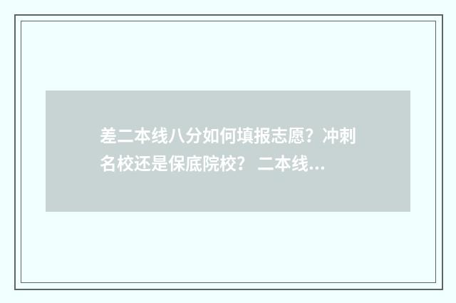 差二本线八分如何填报志愿？冲刺名校还是保底院校？ 二本线差8分还能上二本吗