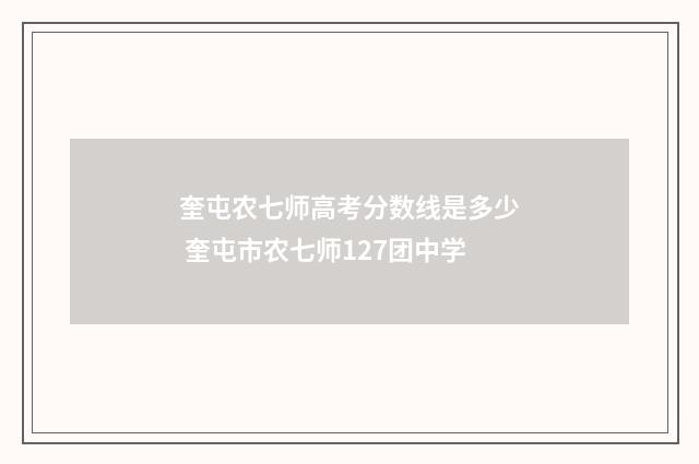 奎屯农七师高考分数线是多少 奎屯市农七师127团中学