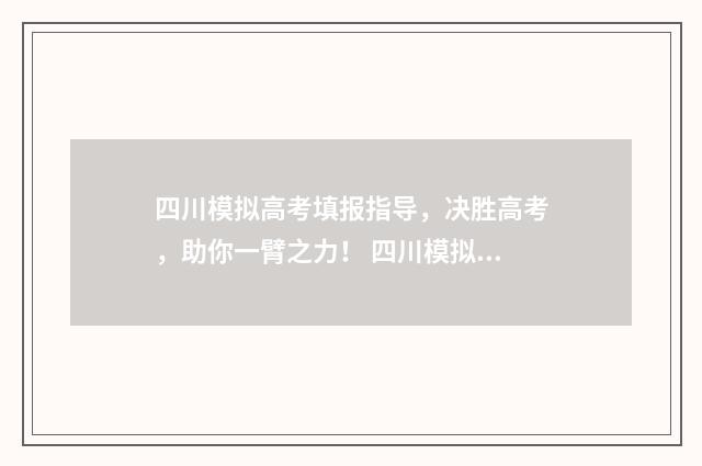 四川模拟高考填报指导，决胜高考，助你一臂之力！ 四川模拟高考填报志愿提前批怎么填