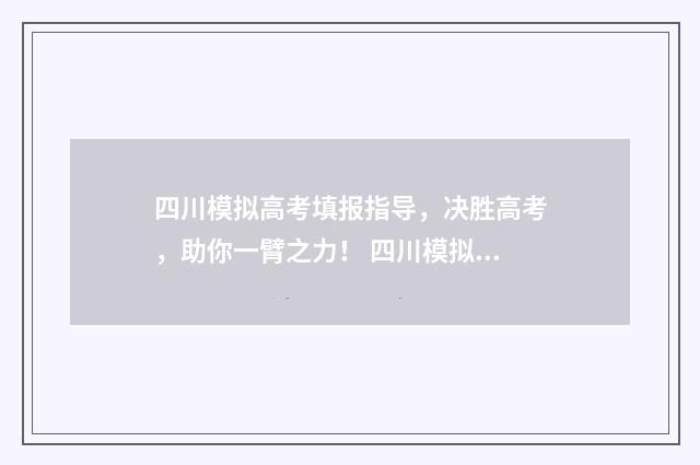 四川模拟高考填报指导，决胜高考，助你一臂之力！ 四川模拟高考填报志愿提前批怎么填