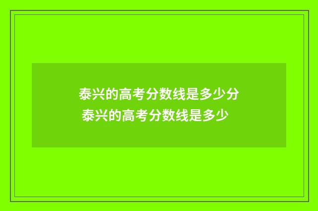 泰兴的高考分数线是多少分 泰兴的高考分数线是多少