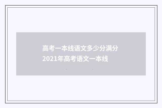 高考一本线语文多少分满分 2021年高考语文一本线