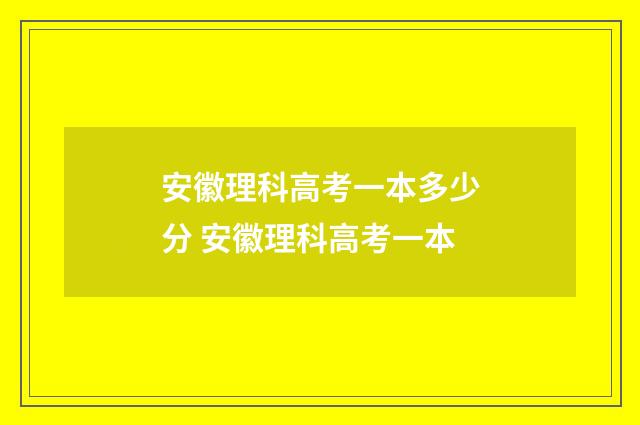 安徽理科高考一本多少分 安徽理科高考一本