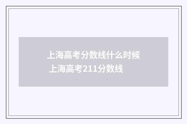 上海高考分数线什么时候 上海高考211分数线